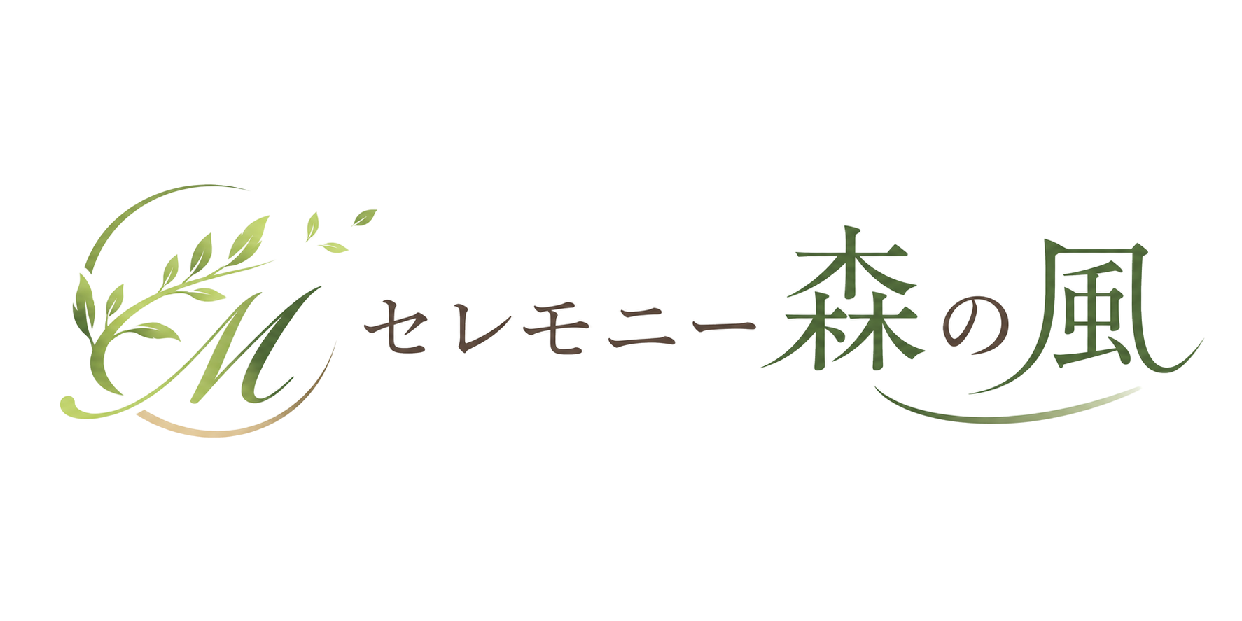 セレモニー森の風
